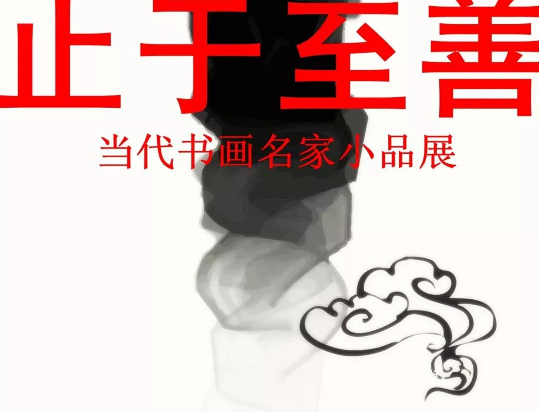 “止于至善”聊城當代書畫名家小品展開展